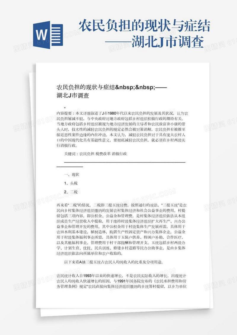 农民负担的现状与症结  ——湖北J市调查