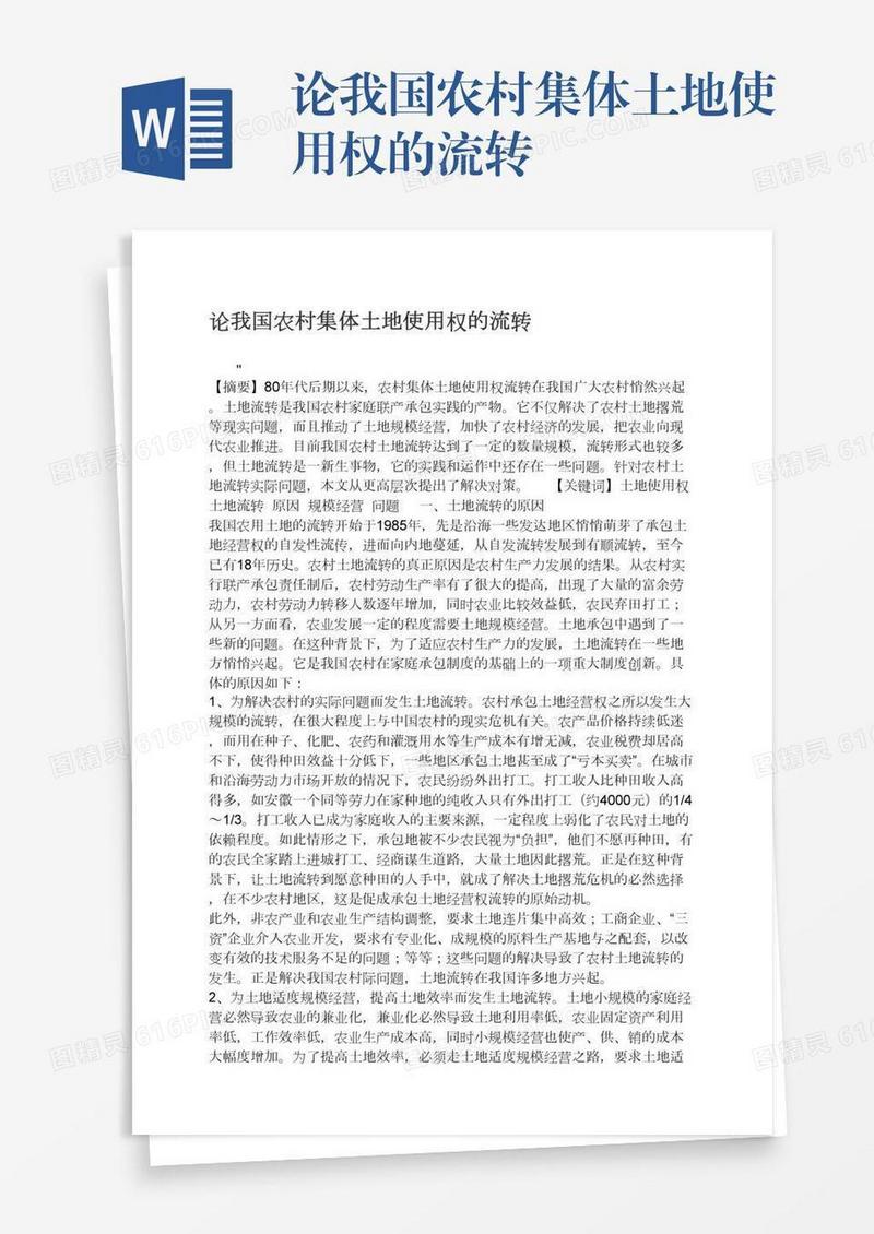 论我国农村集体土地使用权的流转
