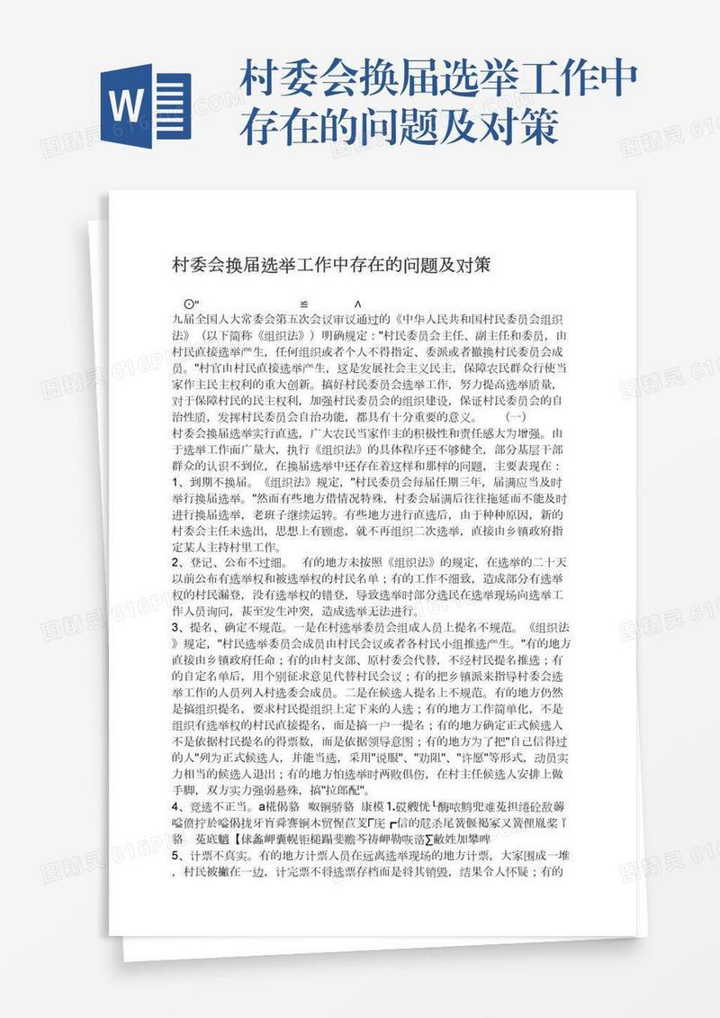 村委会换届选举工作中存在的问题及对策