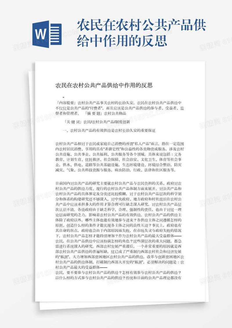 农民在农村公共产品供给中作用的反思