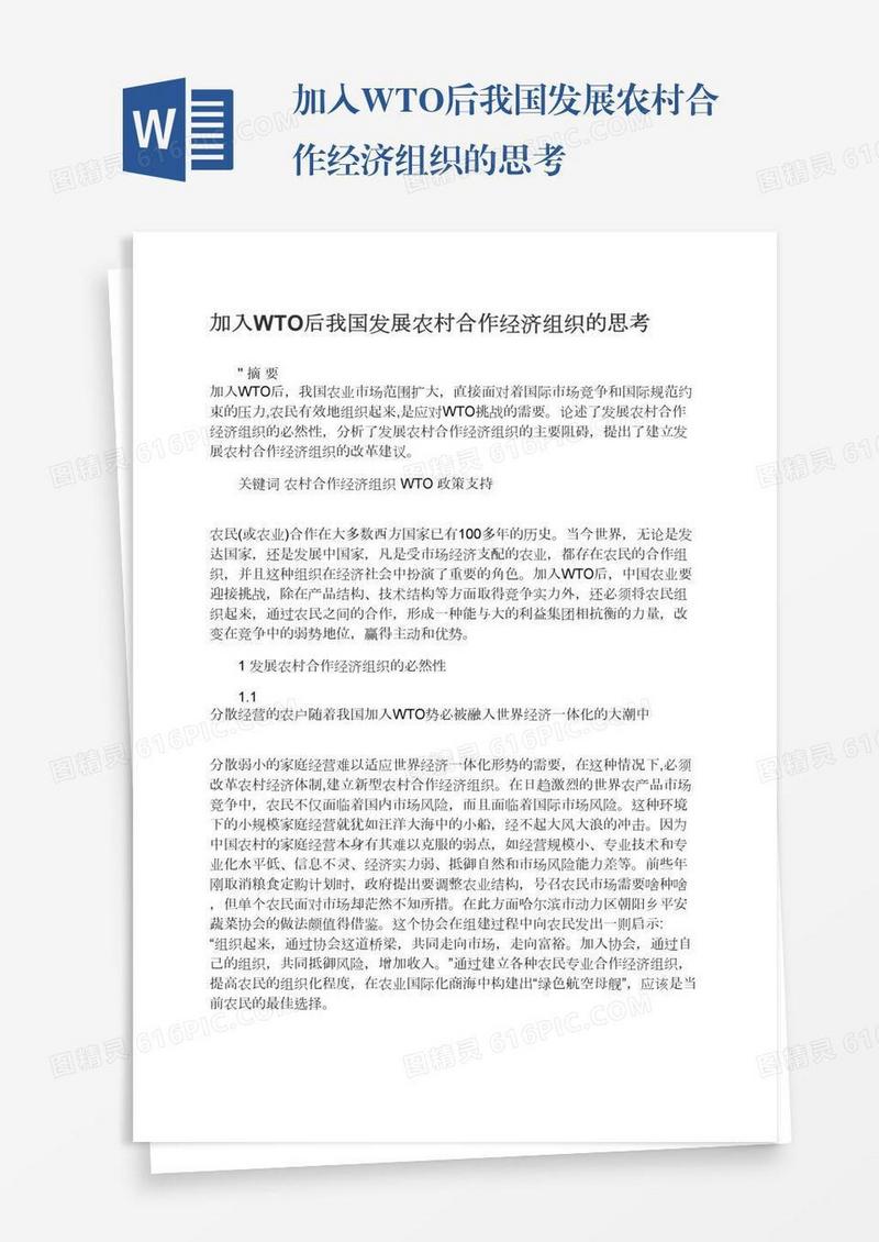 加入WTO后我国发展农村合作经济组织的思考