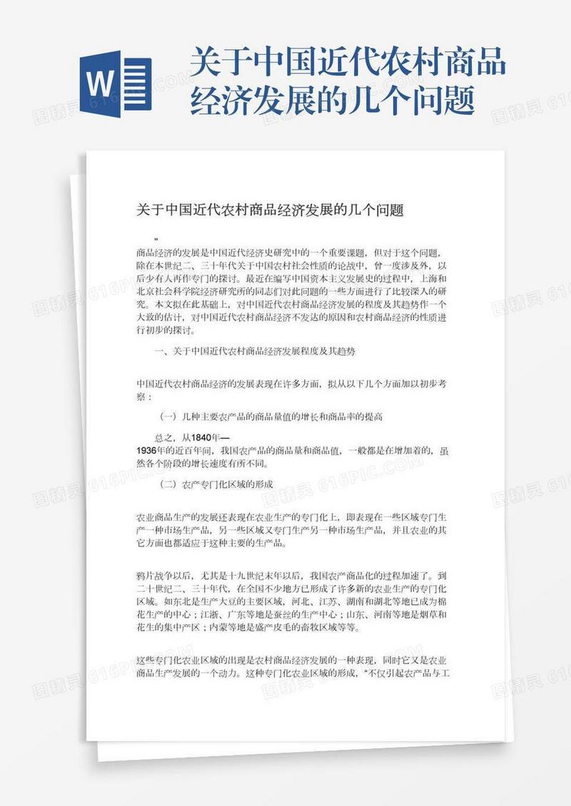 关于中国近代农村商品经济发展的几个问题