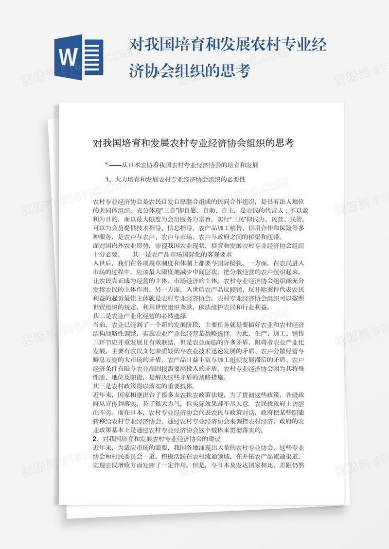 对我国培育和发展农村专业经济协会组织的思考