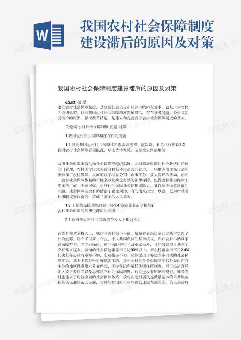 我国农村社会保障制度建设滞后的原因及对策