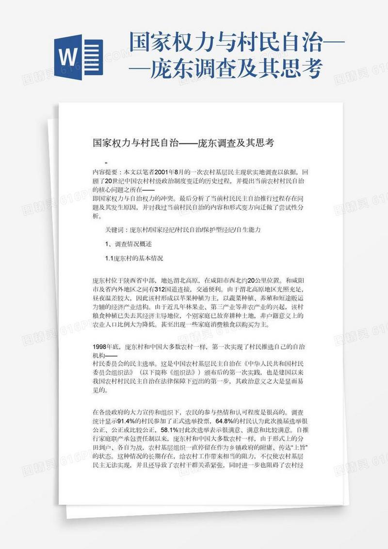 国家权力与村民自治——庞东调查及其思考