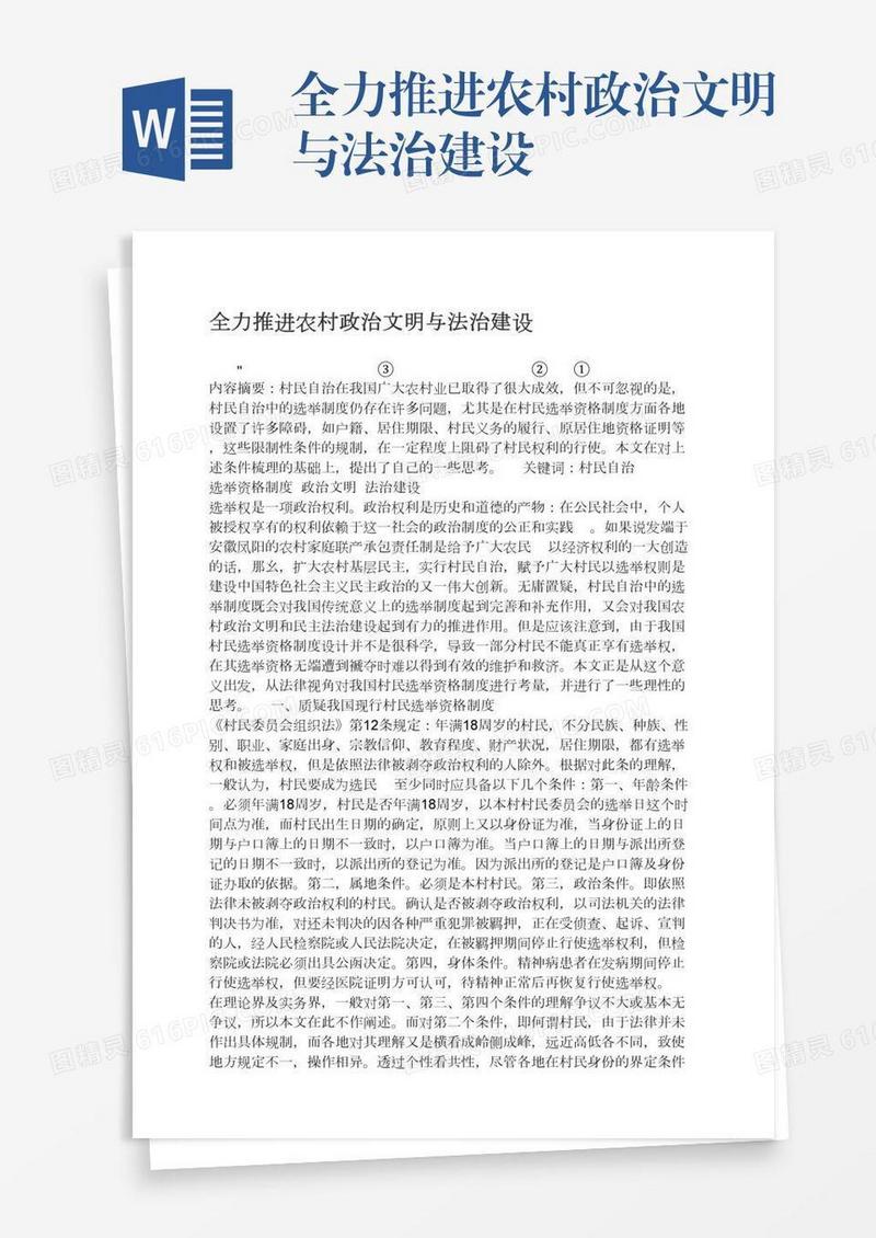 全力推进农村政治文明与法治建设