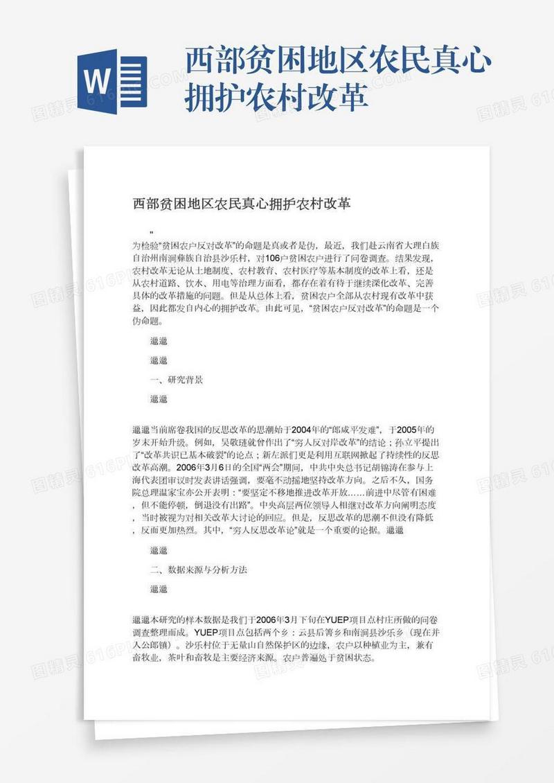 西部贫困地区农民真心拥护农村改革