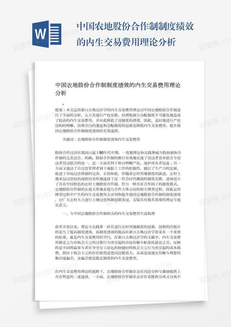 中国农地股份合作制制度绩效的内生交易费用理论分析