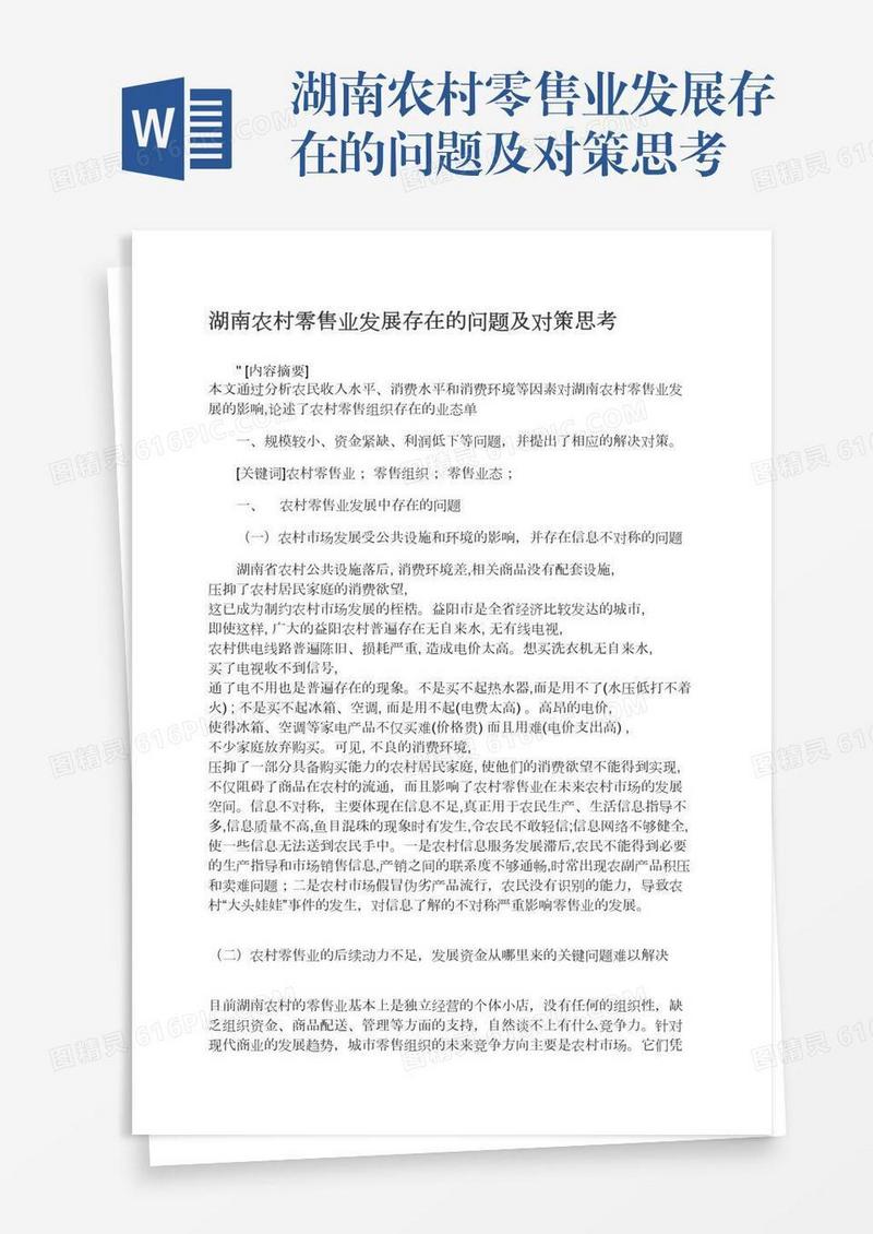 湖南农村零售业发展存在的问题及对策思考