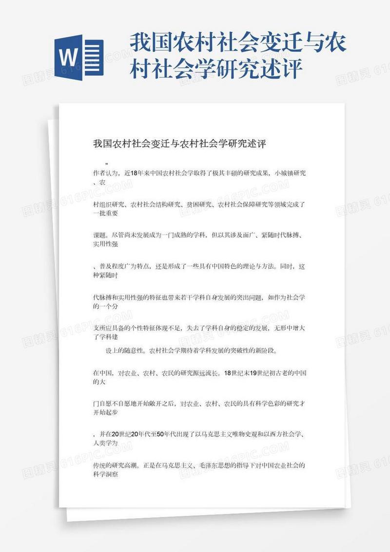 我国农村社会变迁与农村社会学研究述评