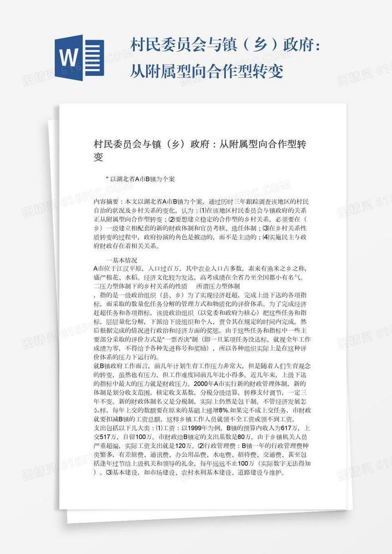 村民委员会与镇（乡）政府：从附属型向合作型转变