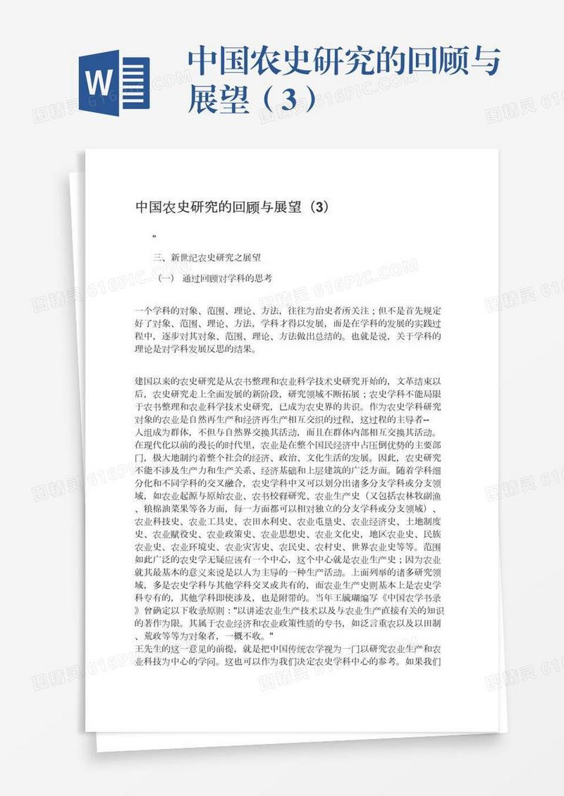 中国农史研究的回顾与展望（3）