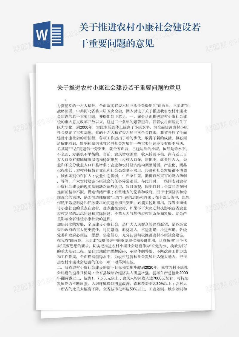 关于推进农村小康社会建设若干重要问题的意见