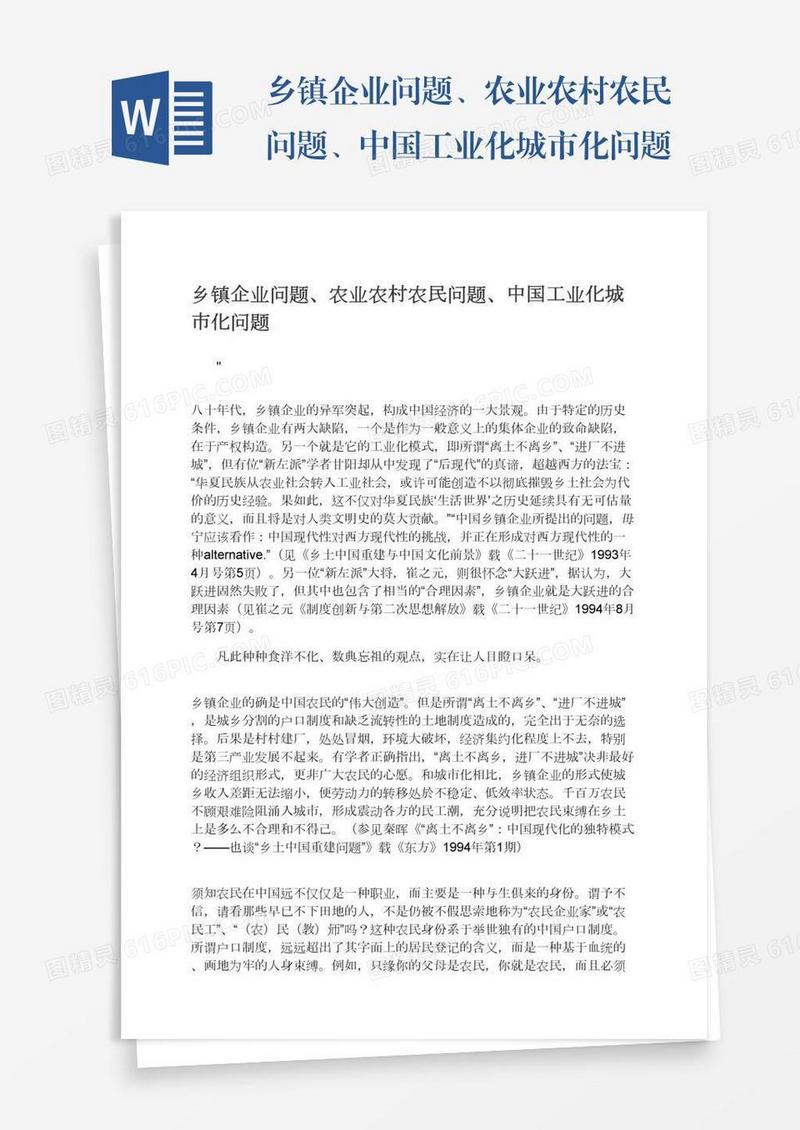 乡镇企业问题、农业农村农民问题、中国工业化城市化问题