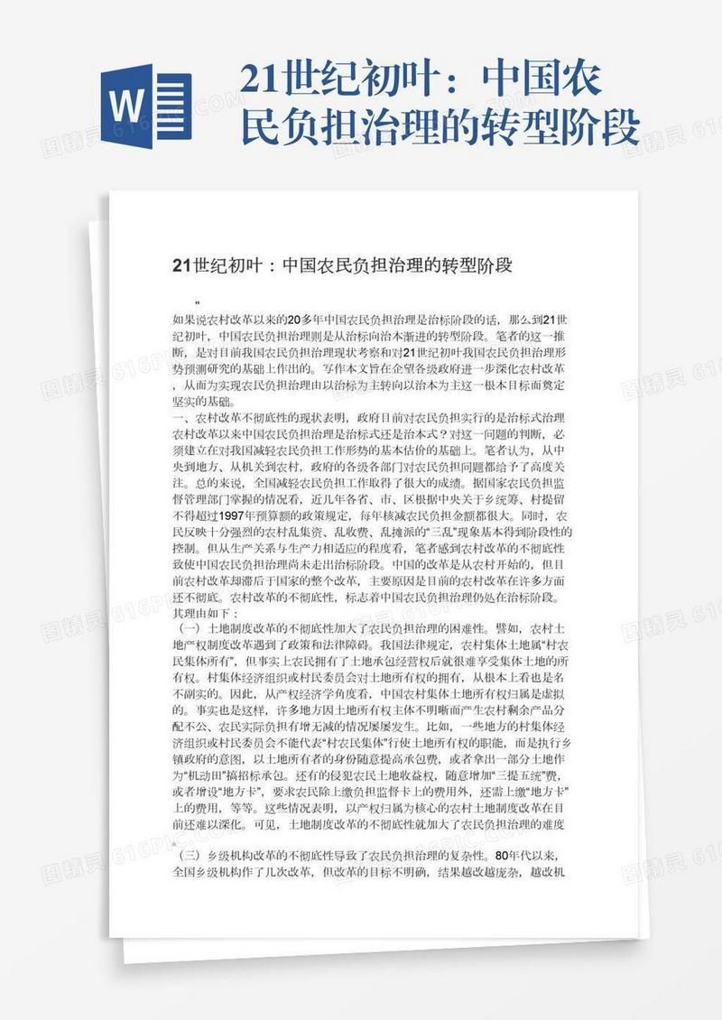 21世纪初叶：中国农民负担治理的转型阶段