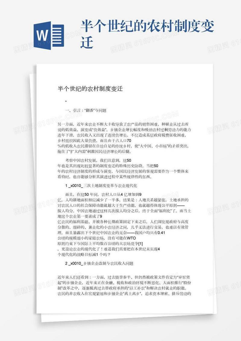 半个世纪的农村制度变迁