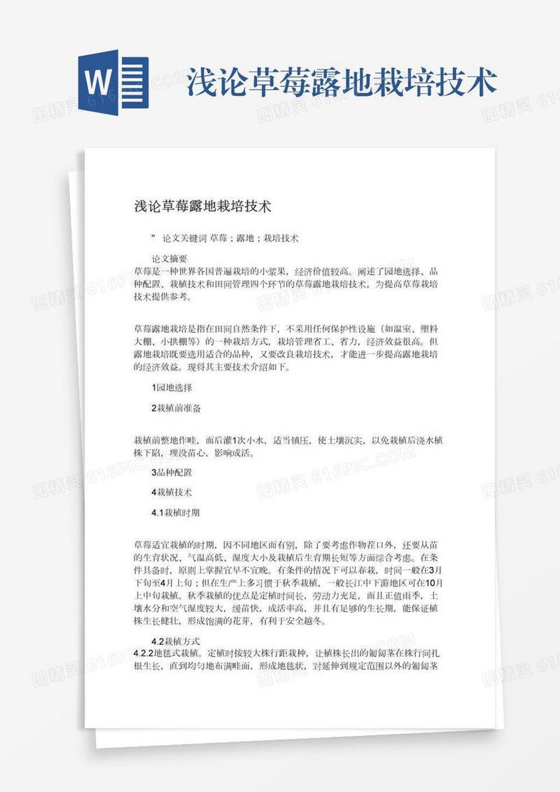 浅论草莓露地栽培技术