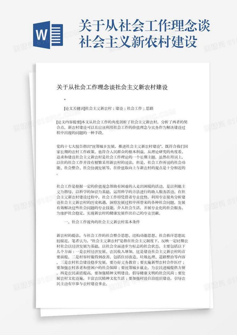 关于从社会工作理念谈社会主义新农村建设