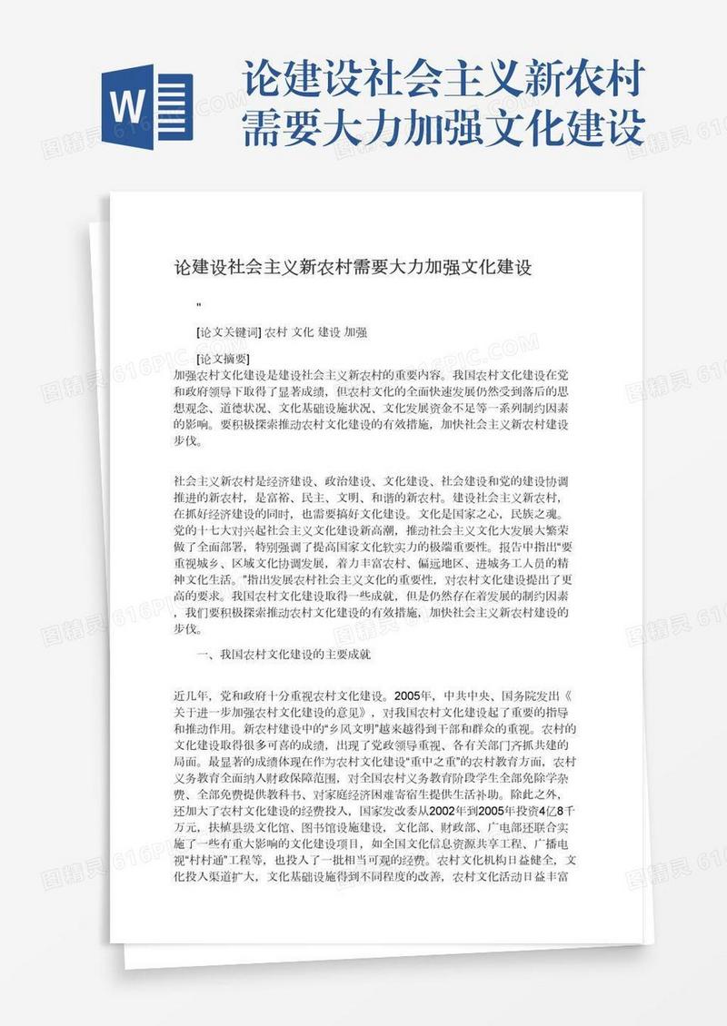 论建设社会主义新农村需要大力加强文化建设