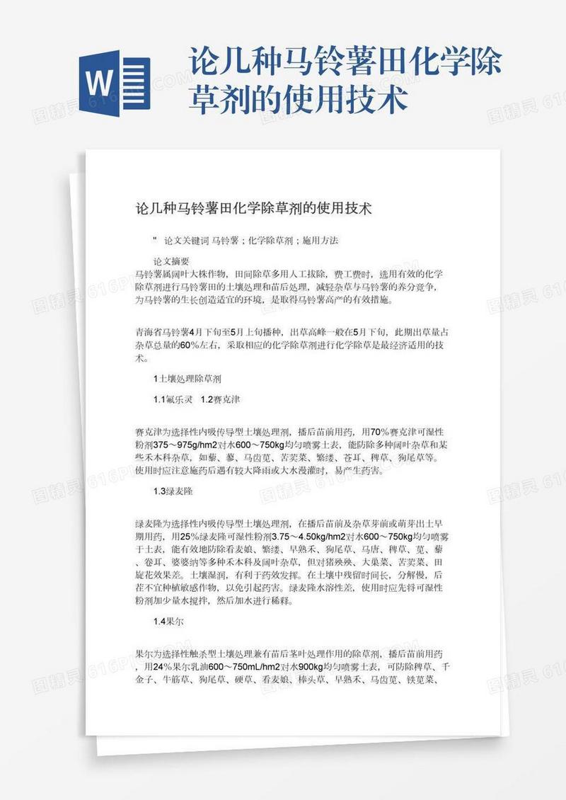 论几种马铃薯田化学除草剂的使用技术