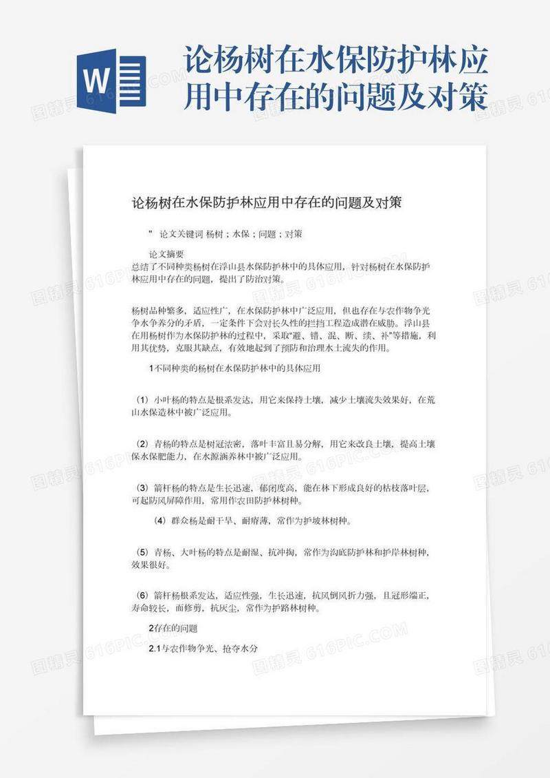 论杨树在水保防护林应用中存在的问题及对策