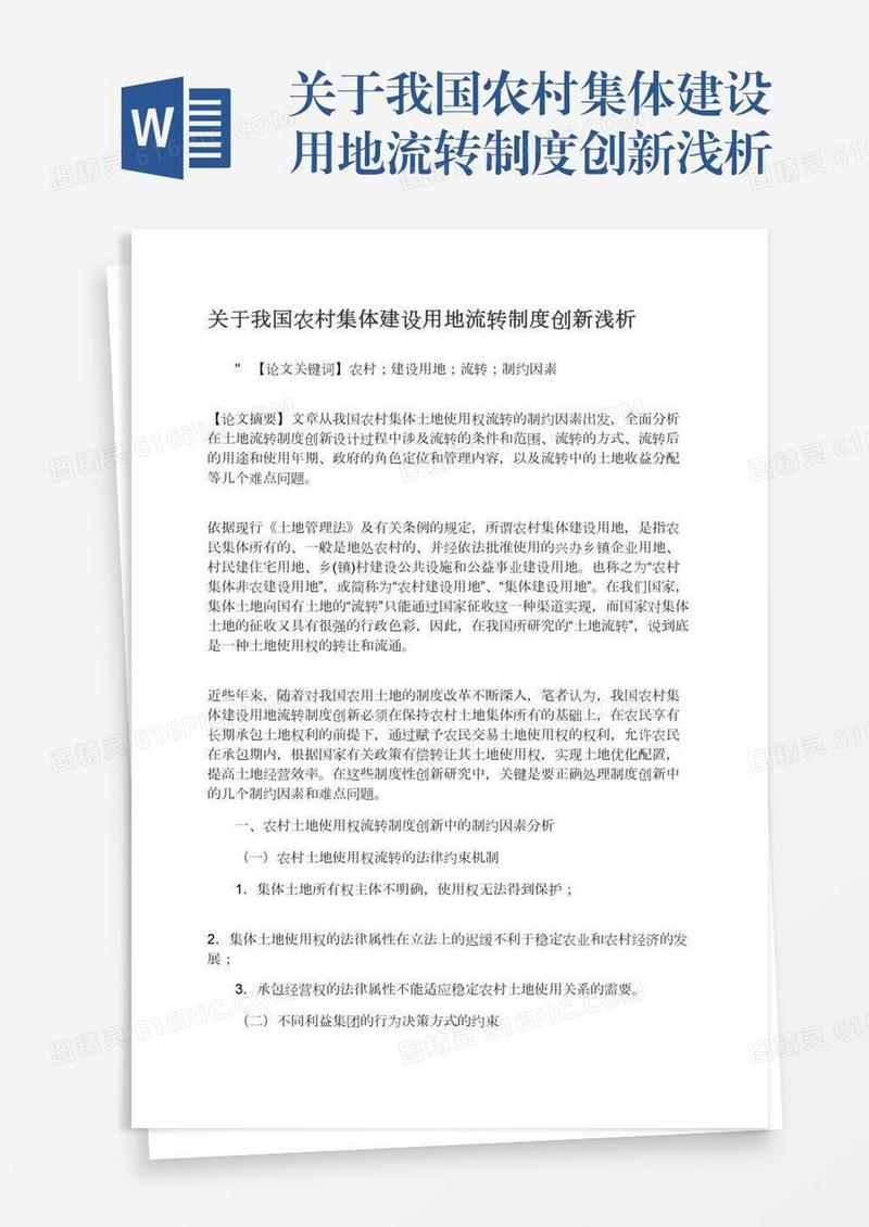 关于我国农村集体建设用地流转制度创新浅析