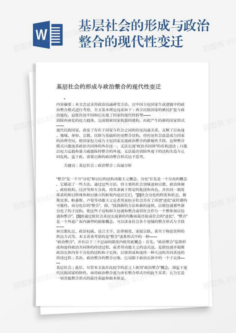 基层社会的形成与政治整合的现代性变迁