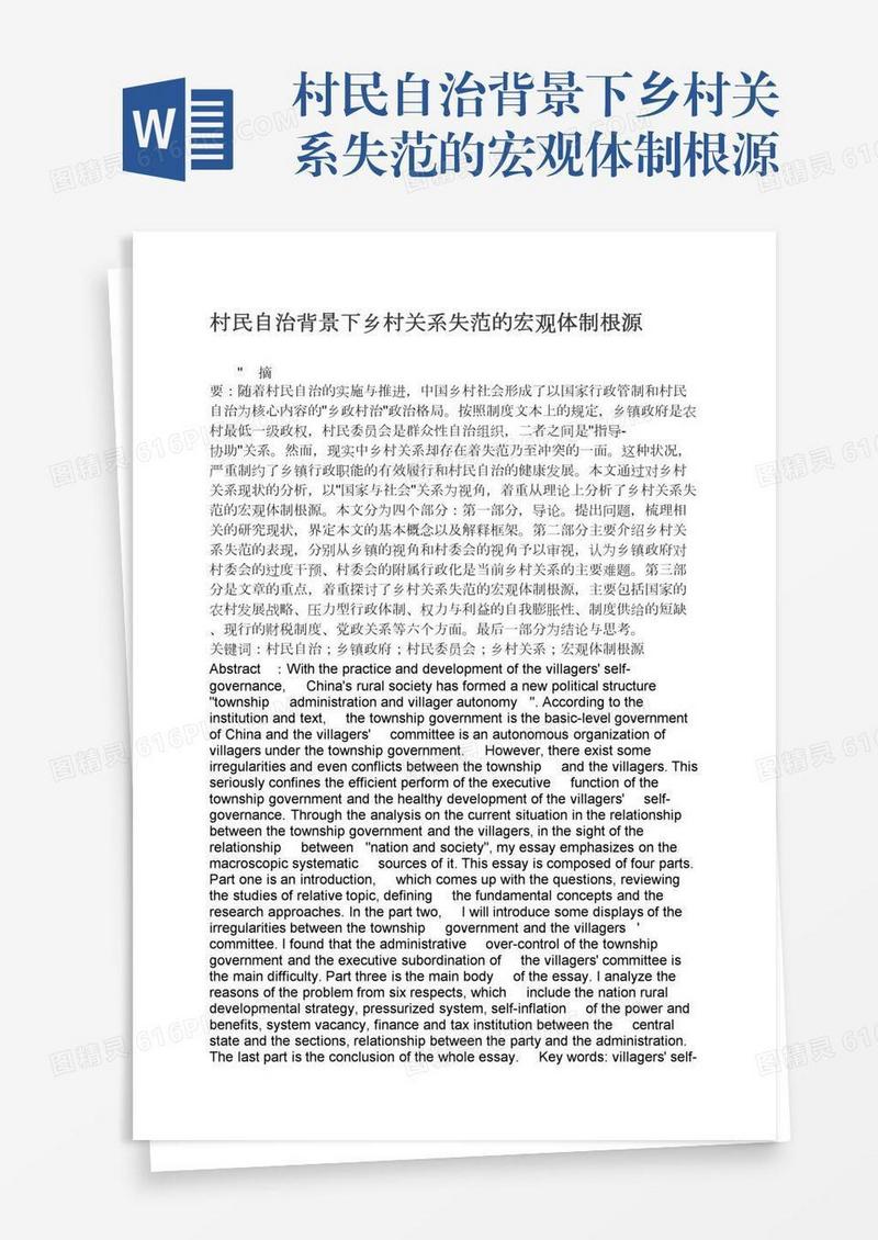 村民自治背景下乡村关系失范的宏观体制根源
