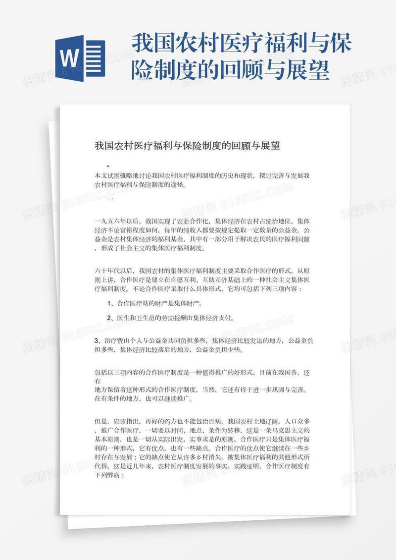 我国农村医疗福利与保险制度的回顾与展望
