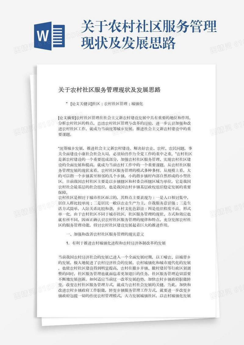 关于农村社区服务管理现状及发展思路