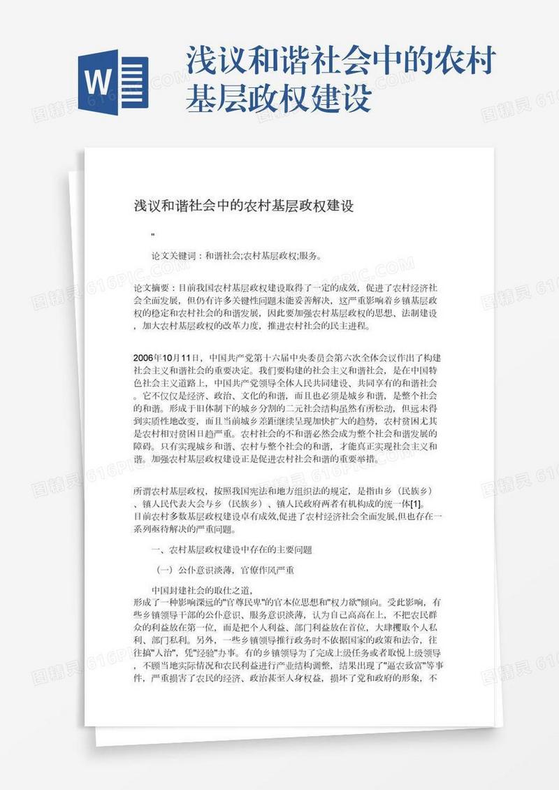 浅议和谐社会中的农村基层政权建设