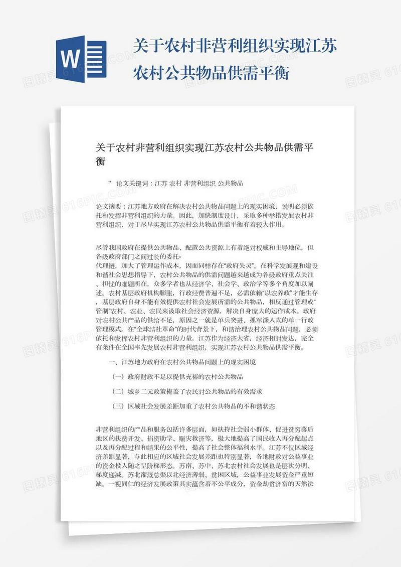 关于农村非营利组织实现江苏农村公共物品供需平衡