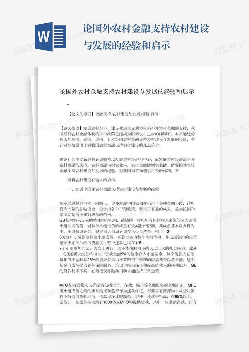 论国外农村金融支持农村建设与发展的经验和启示