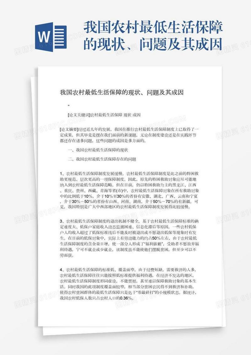 我国农村最低生活保障的现状、问题及其成因