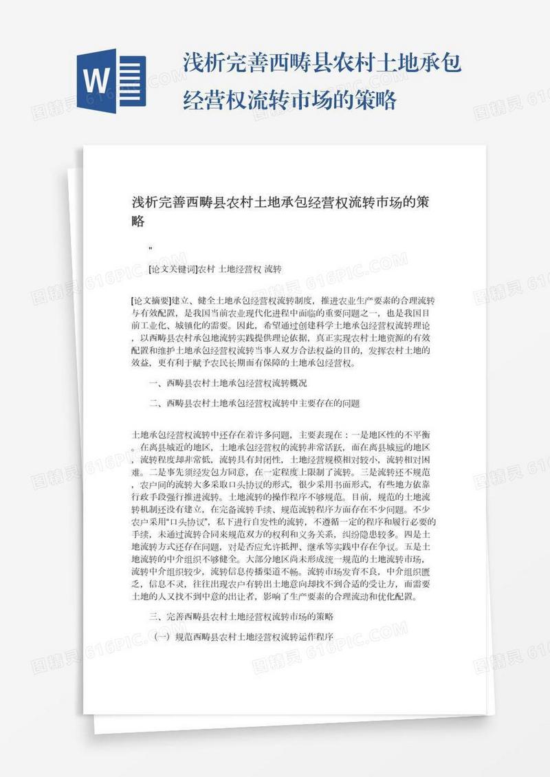 浅析完善西畴县农村土地承包经营权流转市场的策略