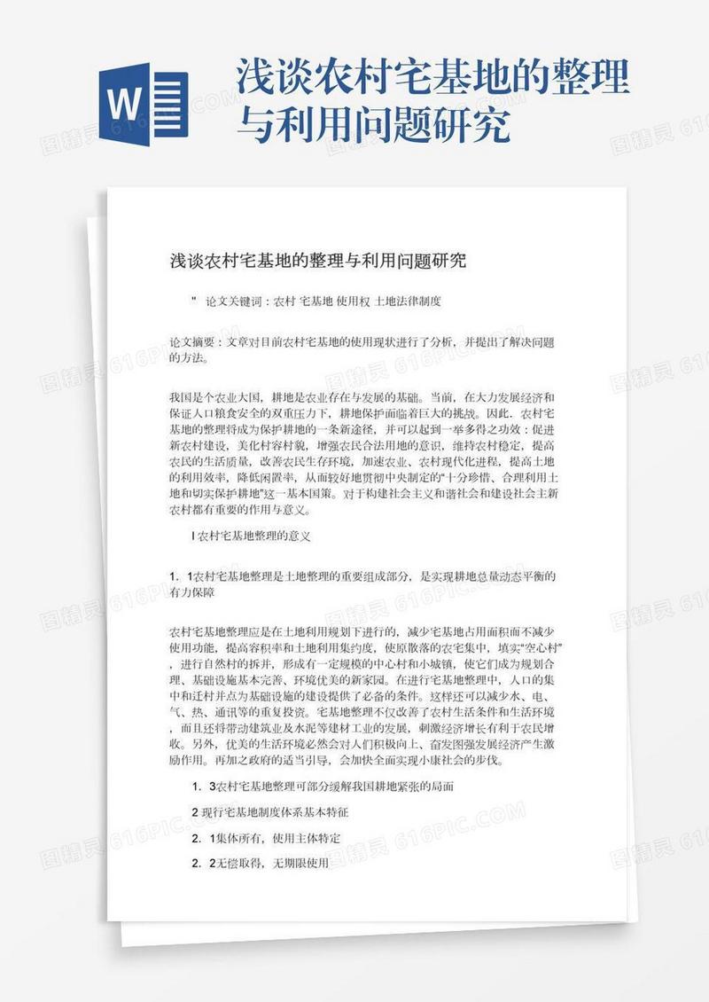浅谈农村宅基地的整理与利用问题研究