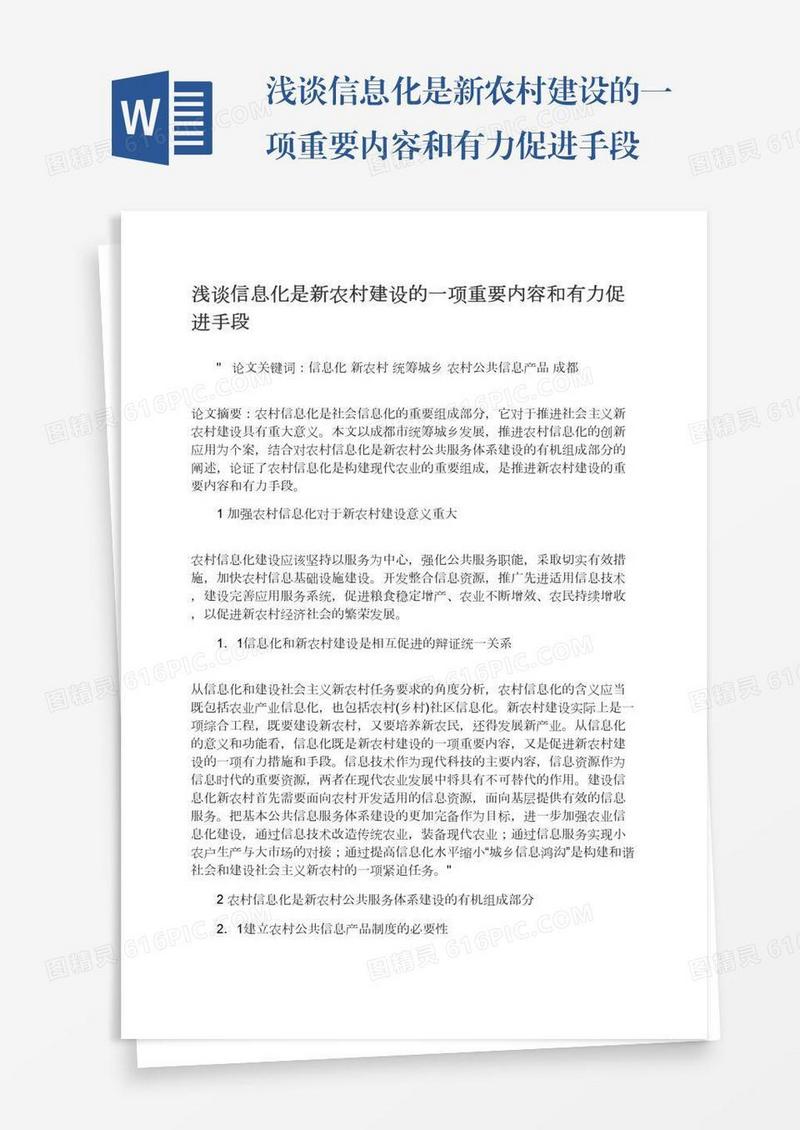 浅谈信息化是新农村建设的一项重要内容和有力促进手段