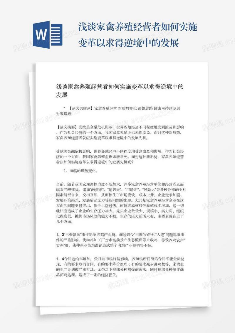 浅谈家禽养殖经营者如何实施变革以求得逆境中的发展