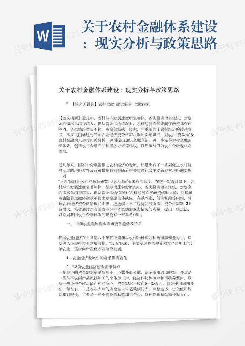 关于农村金融体系建设：现实分析与政策思路