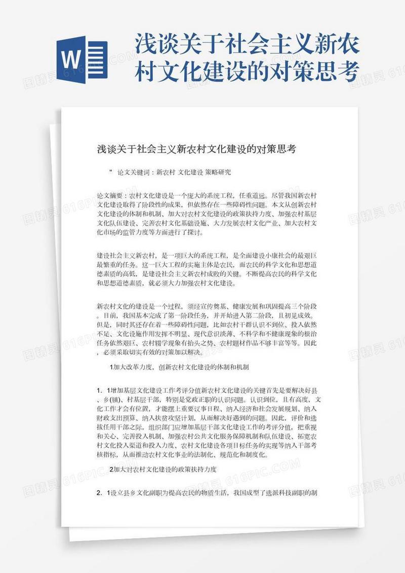 浅谈关于社会主义新农村文化建设的对策思考