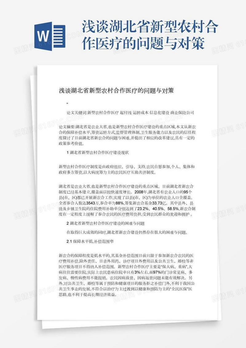 浅谈湖北省新型农村合作医疗的问题与对策