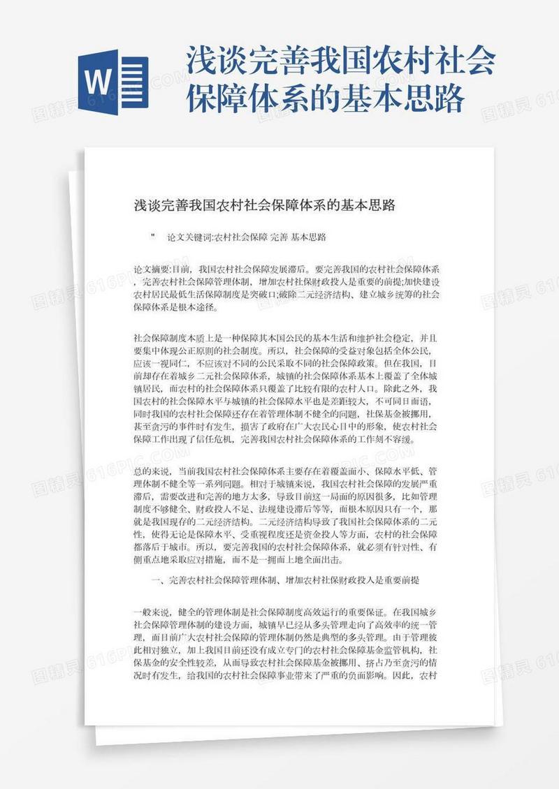 浅谈完善我国农村社会保障体系的基本思路