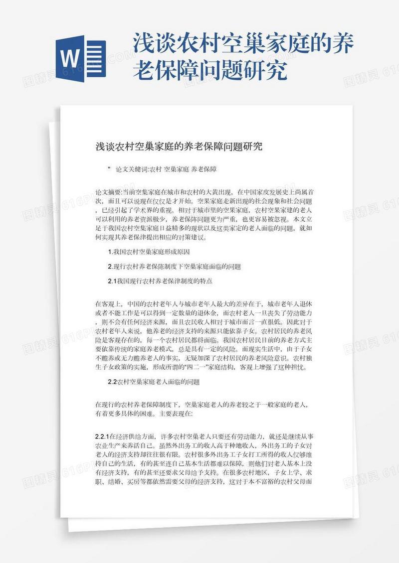 浅谈农村空巢家庭的养老保障问题研究