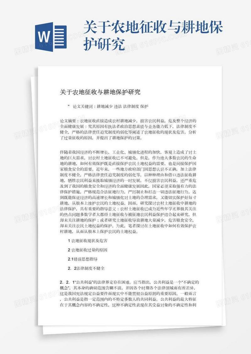关于农地征收与耕地保护研究
