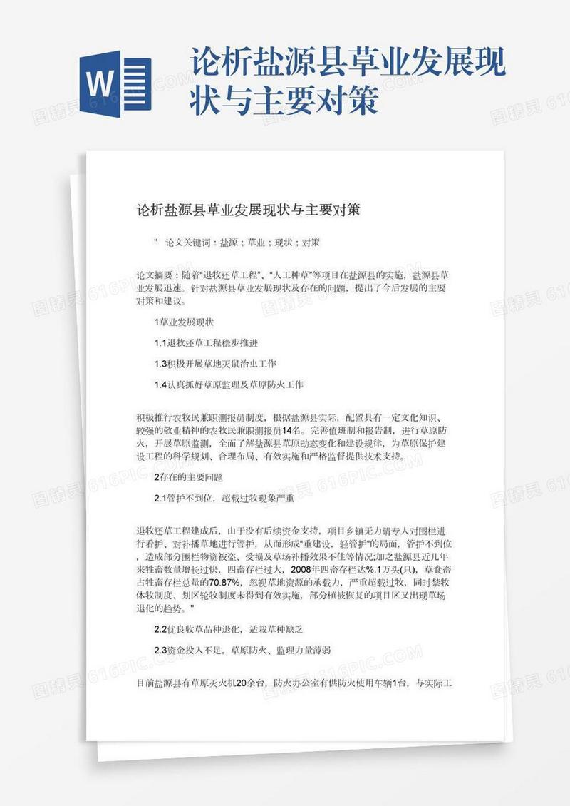 论析盐源县草业发展现状与主要对策