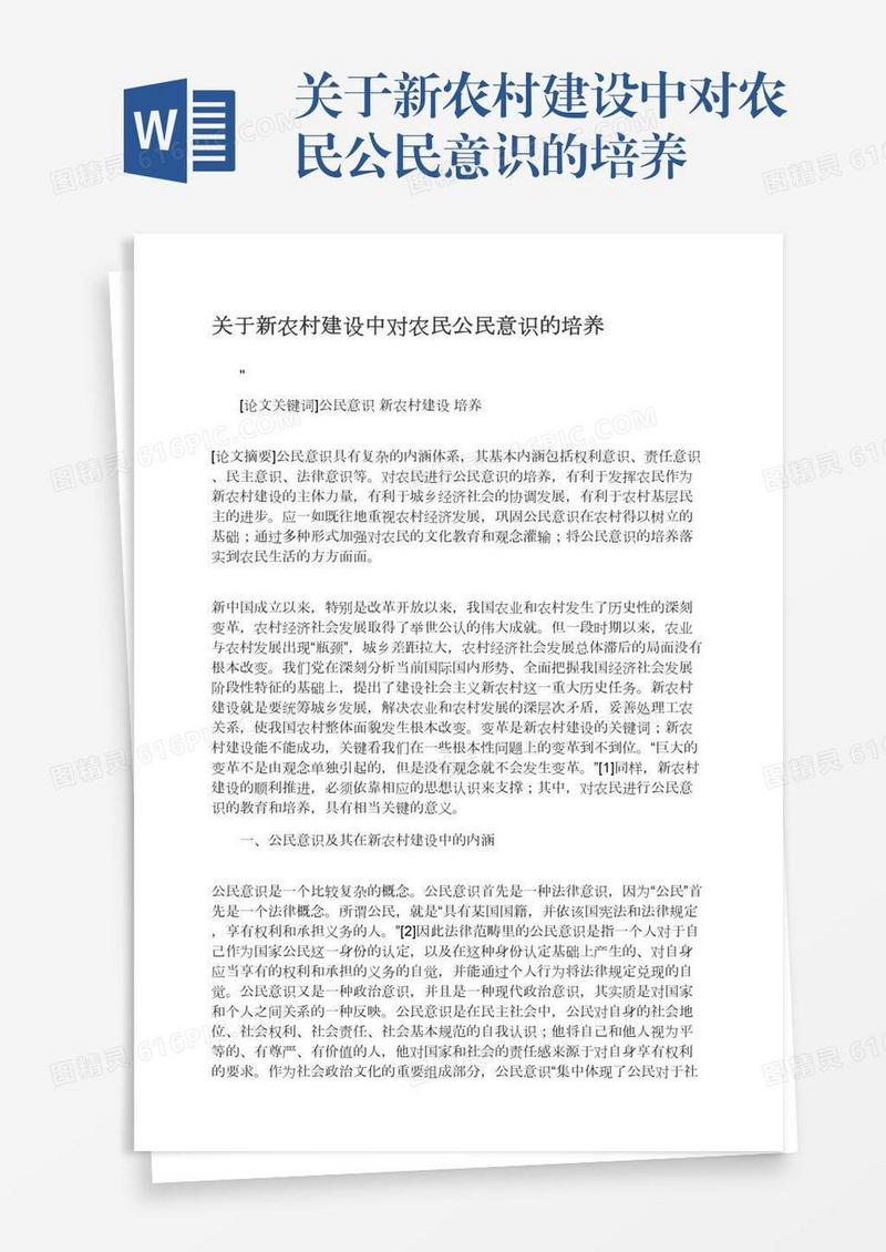 关于新农村建设中对农民公民意识的培养