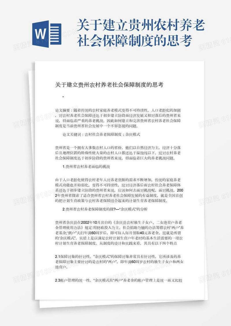 关于建立贵州农村养老社会保障制度的思考