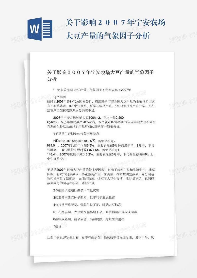 关于影响２００７年宁安农场大豆产量的气象因子分析