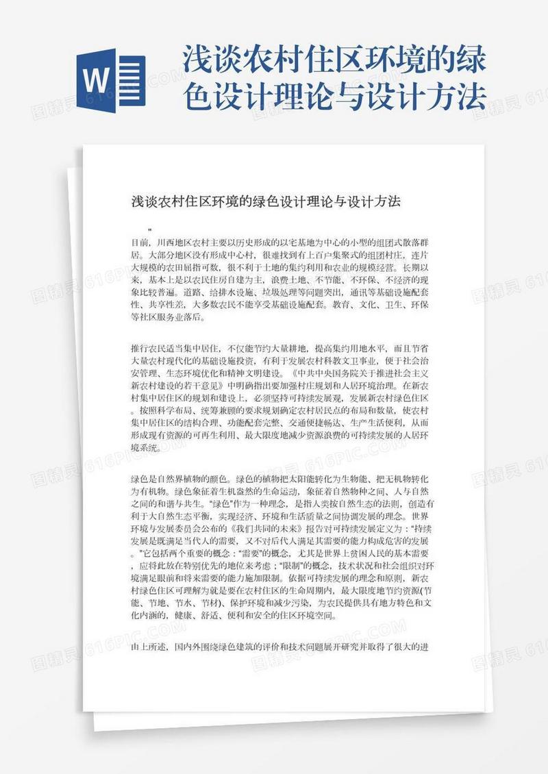 浅谈农村住区环境的绿色设计理论与设计方法