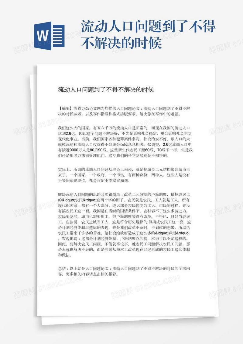 流动人口问题到了不得不解决的时候
